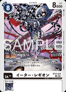 デジモンカード BT23-074 イーター・レギオン の画像