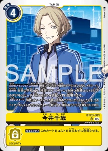 デジモンカード BT23-081 今井千歳 の画像