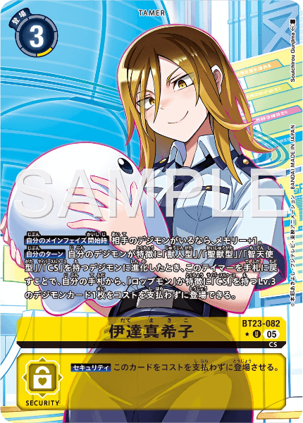 BT23-082 伊達真希子