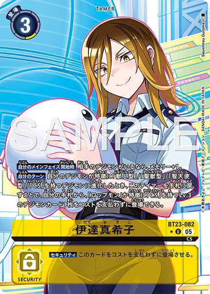 BT23-082 伊達真希子