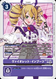 デジモンカード BT23-087 ヴァイオレット・インブーツ の画像