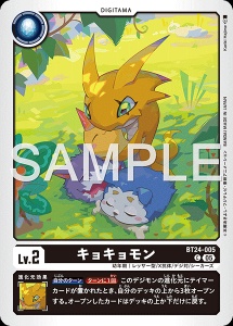 デジモンカード BT24-005 キョキョモン の画像