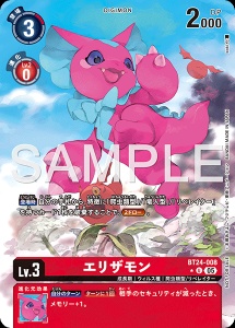 デジモンカード BT24-008 エリザモン の画像
