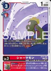 デジモンカード BT24-009 シャーマモン の画像