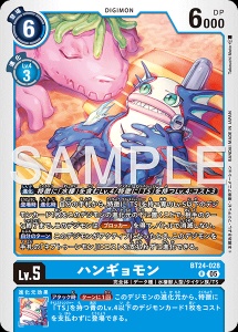 デジモンカード BT24-028 ハンギョモン の画像