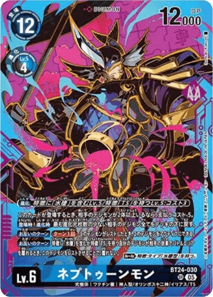 BT24-030 ネプトゥーンモン | デジモンカードガイド