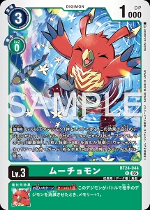 デジモンカード BT24-044 ムーチョモン の画像