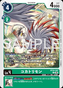 デジモンカード BT24-047 コカトリモン の画像