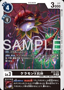 デジモンカード BT24-052 ケラモンX抗体 の画像