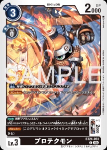 デジモンカード BT24-053 プロテクモン の画像