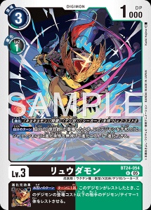 デジモンカード BT24-054 リュウダモン の画像