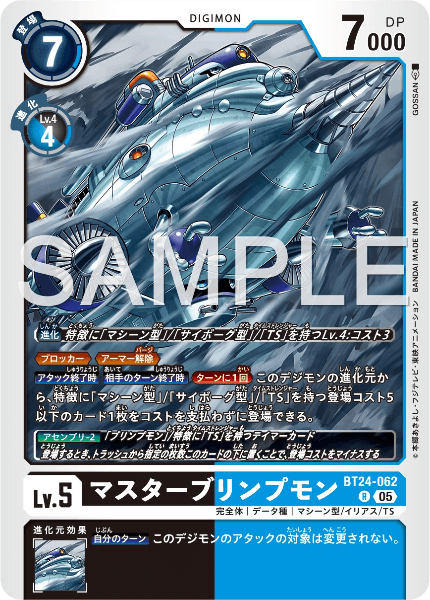 BT24-062 マスターブリンプモン