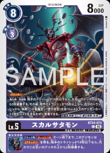 デジモンカード BT24-073 スカルサタモン の画像