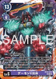 デジモンカード BT24-078 デーモンX抗体 の画像