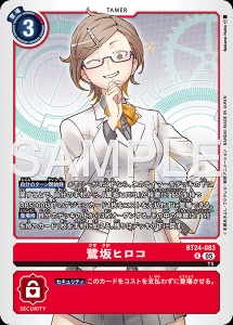 デジモンカード BT24-083 鷺坂ヒロコ の画像