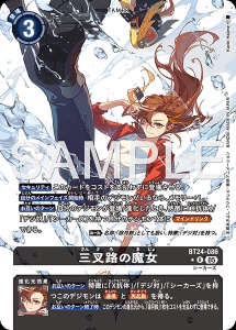 デジモンカード BT24-086 三叉路の魔女 の画像