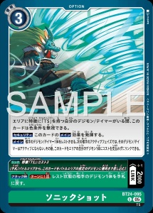 デジモンカード BT24-095 ソニックショット の画像