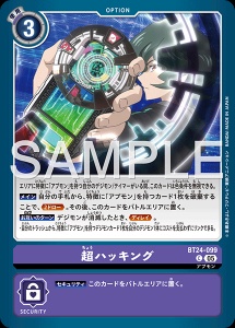 デジモンカード BT24-099 超ハッキング の画像