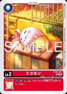 デジモンカード BT25-001 トコモン の画像