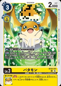 デジモンカード BT25-031 パタモン の画像