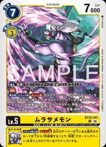 デジモンカード BT25-041 ムラサメモン の画像