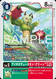 デジモンカード BT25-053 アイギオテュースモン：グリーン の画像