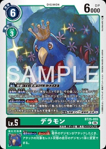 デジモンカード BT25-055 デラモン の画像