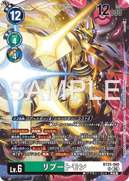 BT25-060 リブートモン