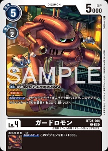 デジモンカード BT25-066 ガードロモン の画像