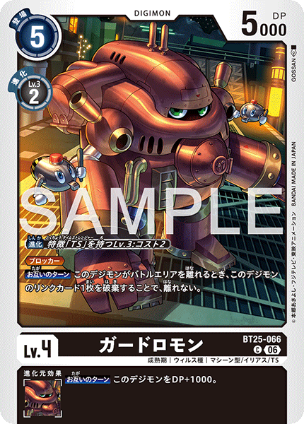 BT25-066 ガードロモン