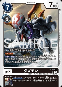 デジモンカード BT25-073 ダゴモン の画像