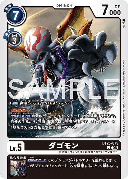 BT25-073 ダゴモン