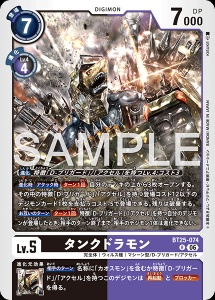 デジモンカード BT25-074 タンクドラモン の画像