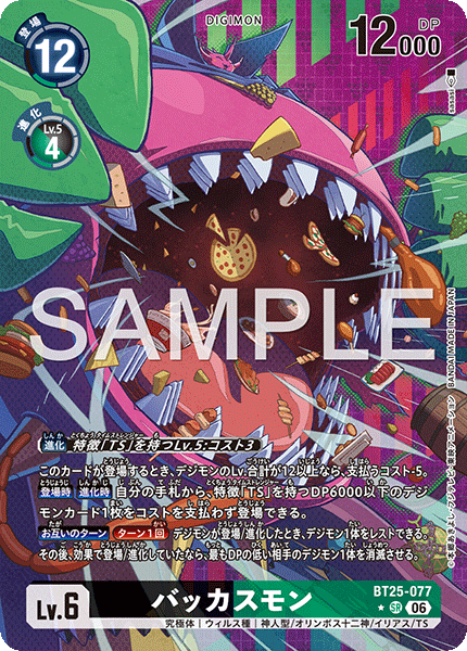 BT25-077 バッカスモン