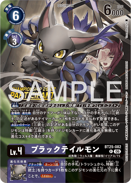 BT25-082 ブラックテイルモン