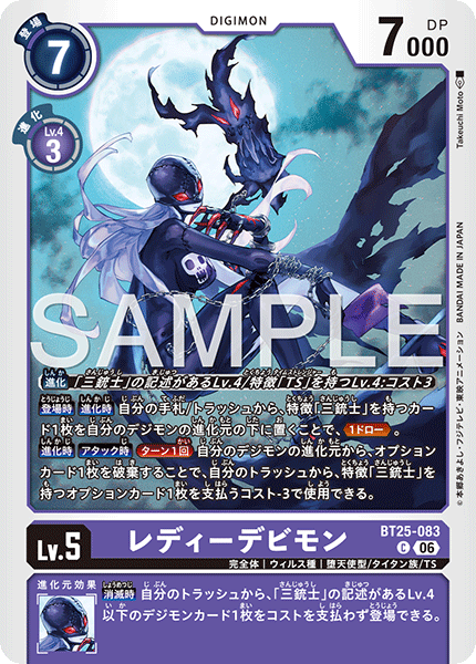 BT25-083 レディーデビモン