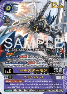 デジモンカード BT25-085 ベルスターモン/フライバレット の画像