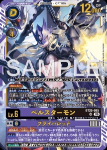 デジモンカード BT25-085 ベルスターモン/フライバレット の画像