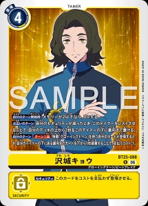 デジモンカード BT25-088 沢城キョウ の画像