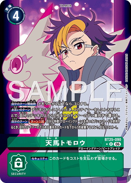 BT25-090 天馬トモロウ