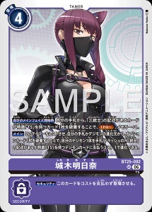 デジモンカード BT25-092 城木明日奈 の画像