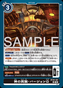 デジモンカード BT25-101 神の両腕・バージョンΩ の画像