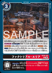 デジモンカード BT25-102 ファクトリアル・エリア の画像