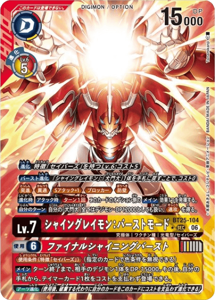 BT25-104 シャイングレイモン:バーストモード/ファイナルシャイニングバースト