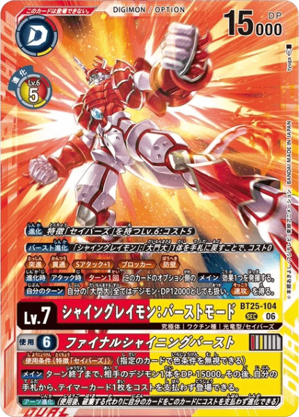 BT25-104 シャイングレイモン:バーストモード/ファイナルシャイニングバースト