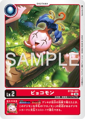 デジモンカード BT26-001 ピョコモン の画像