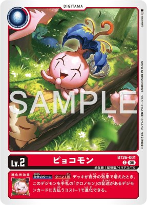 デジモンカード BT26-001 ピョコモン の画像