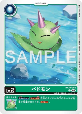 デジモンカード BT26-002 バドモン の画像