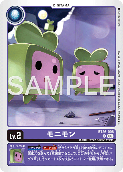 BT26-006 モニモン