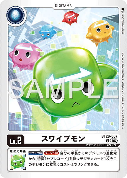 BT26-007 スワイプモン